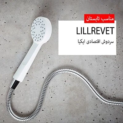 IKEA bath ware LILLREVET banner mobile