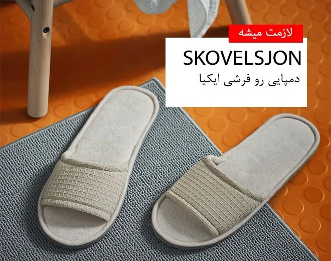 IKEA skovelsjon product banner