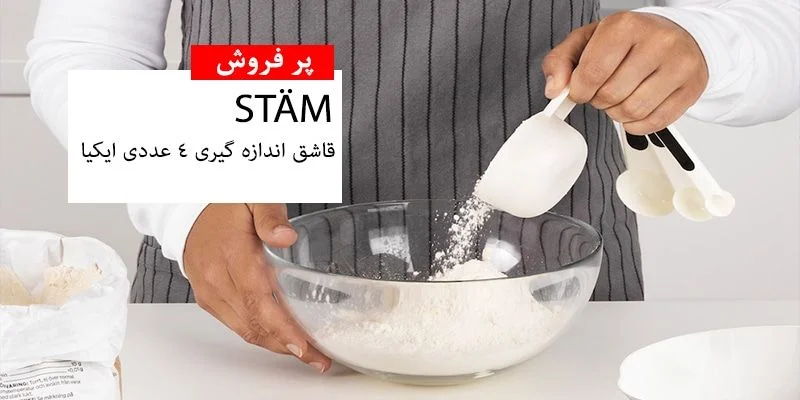 IKEA stam ghashogh measure product banner