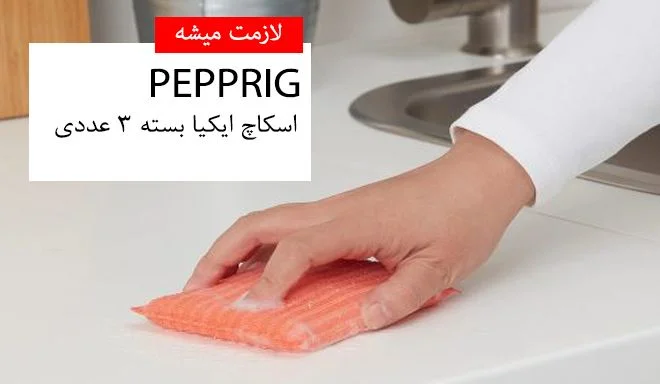 اسکاچ ایکیا مدل PEPPRIG بسته 3 عددی